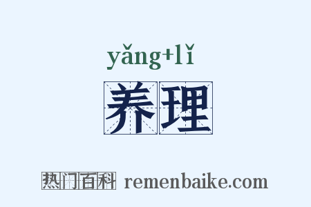 养理是什么意思的图片